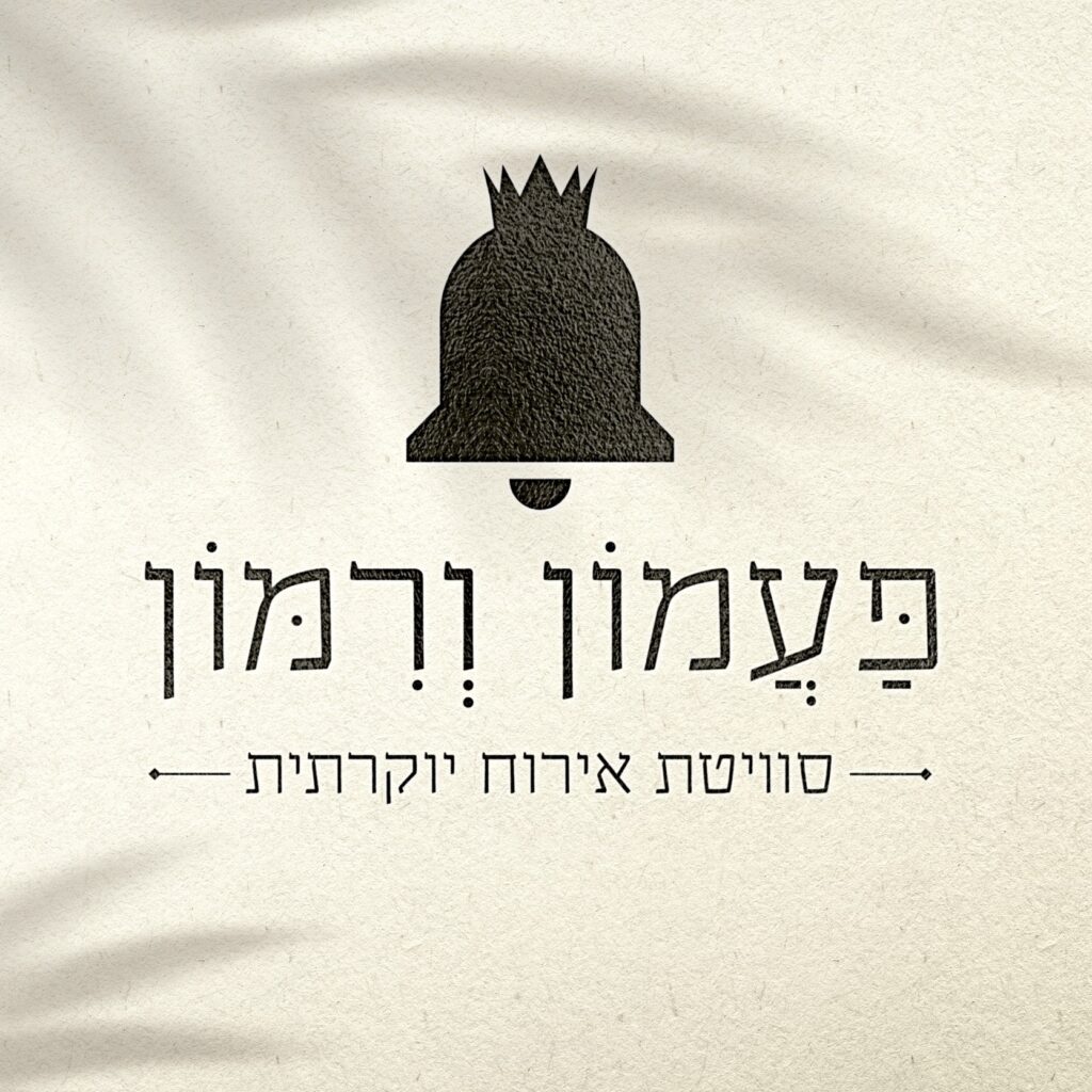 פעמון ורימון | סוויטת אירוח בגליל | סוויטה מרווחת ומאובזרת